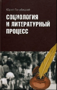 Социология и литературный процесс. Физиологический очерк (1830-1840 гг.) как предтеча русских социологий. Голубицкий Ю.А.