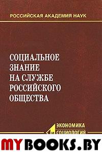 Социальное знание на службе российского общества. (Серия: "Экономика и социология знания"). --