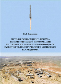 Методы разнесённого приёма телеметрической информации и условия их применения в процессе развития телеметрического комплекса космодрома. Воронцов В.Л. Изд. 2, перераб. и доп.