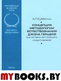 Концепция методологии естествознания Джона Гершеля (из истории английского индуктивизма). Субботин А.