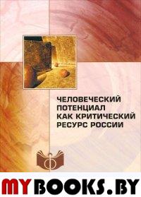 Человеческий потенциал как критический ресурс России..