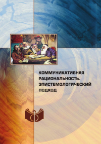 Коммуникативная рациональность. Эпистемологический подход. ---