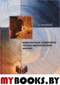 Преловский Н. Бивалентные семантики. Логико-философский анализ. . Преловский Н.