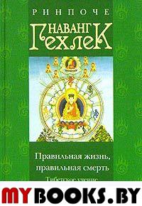 Правильная жизнь,правильная смерть.Тибетское учениео реинкарнации. Ринпоче Наванг Гехлек