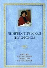 Лингвистическая полифония: Сборник статей