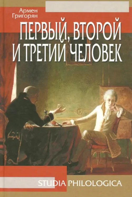 Григорян А. Первый, второй и третий человек.. Григорян А.