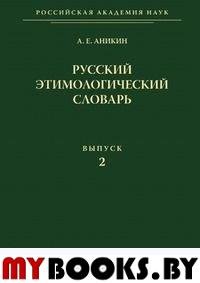 Аникин А.Е. Русский этимологический словарь. Вып. 2  (Б-Бдынь) Аникин А.Е.