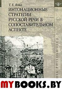 Интонационные стратегии русской речи в сопоставительном аспекте.. Янко Т.Е.