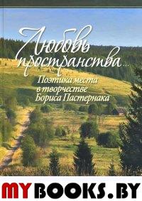 Любовь пространства...: Поэтика места в творчестве Бориса Пастернака.