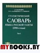 Шайкевич А.Я., Андрющенко В.М. Статистический словарь языка русской газеты (1990-е годы). Т.1  +CD. Шайкевич А.Я., Андрющенко В.М.