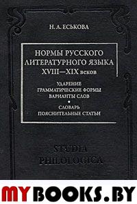 Еськова Н.А. Нормы русского литературного языка XVIII-XIX веков: Ударение.Грамматические формы. Вари