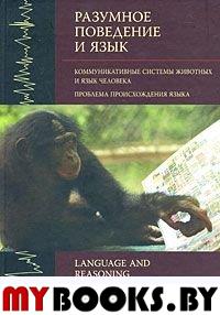 Разумное поведение и язык. Вып.1. Коммуникативные системы животных и язык человека. Проблема происхождения языка.