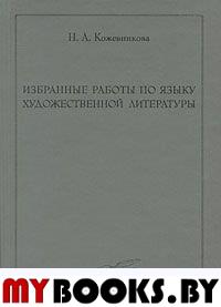 Кожевникова Н.А. Избранные работы по языку художественной литературы.