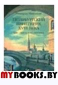 Петербургский панегирик XVIII века. Миф-Идеология-Риторика.. Николози Р.