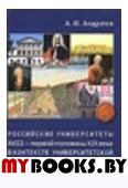 Андреев А.Ю. Российские университеты XVIII - первой половины XIX века в контексте университетской ис