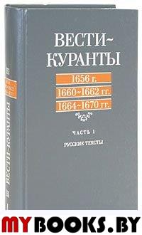 Вести-Куранты. 1656 г., 1660-1662 гг., 1664- 1670гг. Ч.1. Русские тексты.