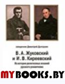 Долгушин Д.В. В.А. Жуковский и И.В. Киреевский: Из истории религиозных исканий русского романтизма.. Долгушин Д.В., священник