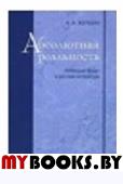 Абсолютная реальность. "Молодая Вена" и русская литература.. Жеребин А.И.