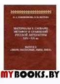 Кожевникова Н.А. Материалы к словарю метафор и сравнений русской литературы XIX-XX вв. Вып.2