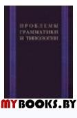 Проблемы грамматики и типологии: Сб. статей памяти В.П. Недялкова (1928-2009).