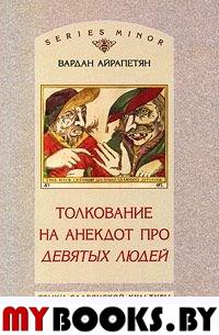 Толкование на анекдот про девятых людей.. Айрапетян В.