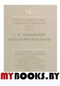 Русская духовная музыка в документах и материалах.Т.VI.Кн 2. С.В. Смоленский и его корреспонденты.