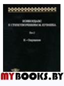 Конкорданс к стихотворениям М. Кузмина. Т.2: К - Ощущение Т.2. Гик А.В. (Ред.) Т.2