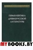 Герменевтика древнерусской литературы. Вып.15.