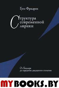 Структура современной лирики: От Бодлера до середины двадцатого столетия.. Фридрих Г.