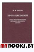 Ляпон М.В. Проза Цветаевой. Опыт реконструкции речевого портрета автора.. Ляпон М.В.