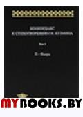 Гик А. Конкорданс к стихотворениям М.Кузмина.Том 3. П-Фьорд.