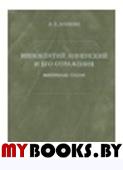 Аникин А.Е. Иннокентий Анненский и его отражения: Материалы. Статьи.. Аникин А.Е.