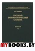 Русский этимологический словарь. Вып. 4 (боле-бтарь)