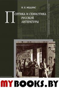 Меднис Н.Е. Поэтика и семиотика русской литературы.