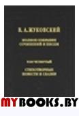 Жуковский В.А. Полное собрание сочинений и писем.Т.4 Стихотворения, повести и сказки.. Жуковский В.А.