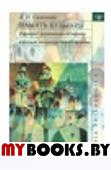 Сазонова Л.И. Память культуры. Наследие Средневековья и барокко в русской литературе Нового времени.