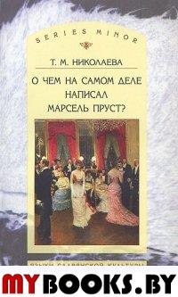 О чём на самом деле написал Марсель Пруст?. Николаева Т.М.