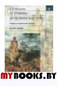 От Пушкина до "Пушкинского дома": очерки исторической поэтики русского романа.. Пискунова С.И.