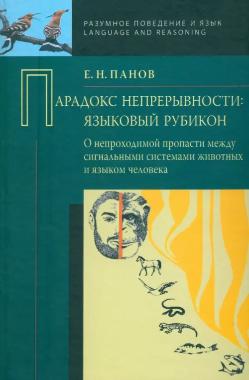 Парадокс непрерывности. Языковой рубикон: о непроходимой пропасти между сигнальными систе. Панов Е.Н.