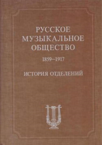 Русское музыкальное общество (1859-1917): История отделений.