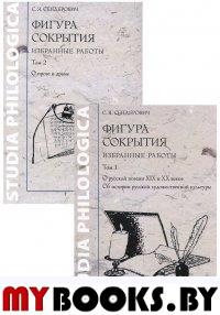 Фигура сокрытия. Избранные работы. Т.1-2 О русской поэзии XIX и XX веков.О прозеи драме. (комплект). Сендерович С.Я.