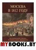 Москва в 1812 году. Воспоминания, письма и официальные документы.