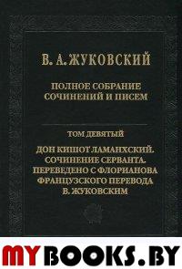 Жуковский В.А. Полное собрание сочинений и писем.Т.10 Ч.1-2 Проза 1807-1811. Жуковский В.А.