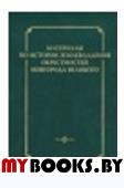 Материалы по истории землевладения окрестностей Новгорода Великого. Вып.1.