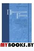 Преодоление границ.Литература и теология в послевоенный период в Германии (1945-1955).. Бакши Н.В.