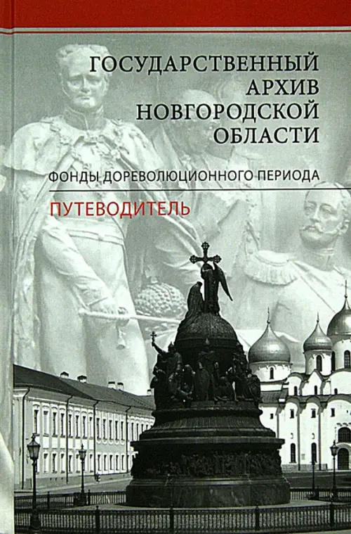 Государственный архив новгородской области. Фонды дореволюционного периода. Путеводитель.