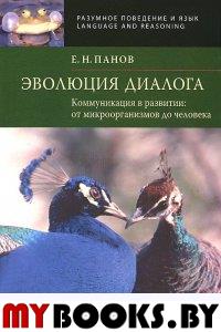 Панов Е.Н. Эволюция диалога. Коммуникация в развитии: от микроорганизмов до человека.