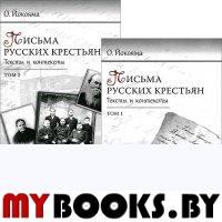 Йокояма О. Письма русских крестьян. Тексты и контексты. В двух томах.