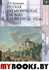 Балашова Л.В. Русская метафорическая система в развитии: XI—XXI вв. . Балашова Л.В.