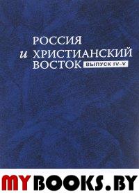 Россия и Христианский Восток. Выпуск IV-V..